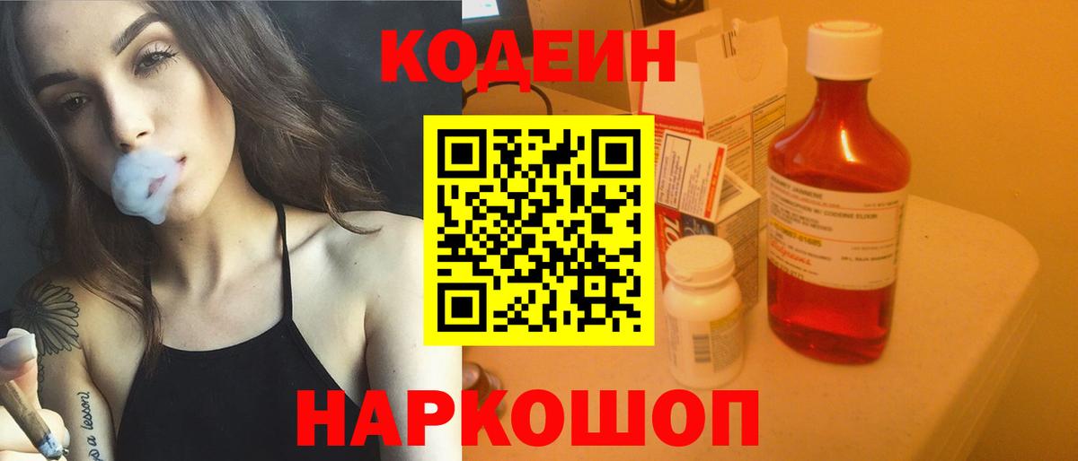 Гусиноозёрск  Кодеин Purple Drank  Вход с VPN  Кодеиновый сироп Lean напиток Lean (лин) 